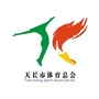 安徽省天长市体育总会微信公众号
