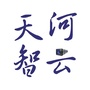 天河智云
