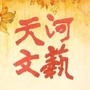 天河文艺