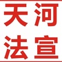 广东省天河区法治宣传微信公众号
