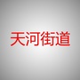 天河街道