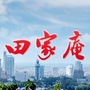 安徽省田家庵区人民政府发布微信公众号