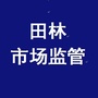 田林县市场监督管理局