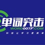 湖北省天门市单词突击服务平台