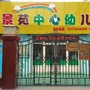 天桥区景苑中心幼儿园