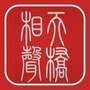 天桥相声社团