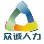 天全众诚人力资源