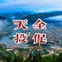 四川省天全投促