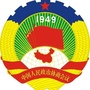 天全政协