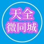 四川省天全微同城微信公众号