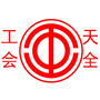 四川省天全工会