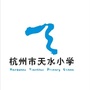 天水小学微信公众号