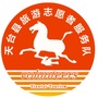 浙江省天台县旅游志愿者服务队微信公众号