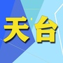 浙江省天台大小事微信公众号