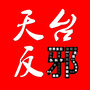 浙江省天台反邪