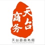 浙江省天台商务微信公众号