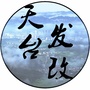 浙江省天台县发改局
