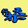 湖南省天元行者天下运动俱乐部
