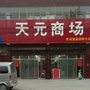 湖南省天元商场微信公众号