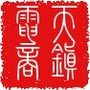 山西省天镇县电子商务中心-中国国际电子商务中心官网