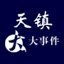 山西省天镇大事件（李天一事件）