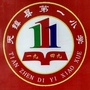 山西省天镇第一小学