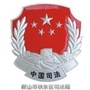辽宁省铁东普法_铁东发布微博