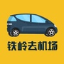 辽宁省铁岭去机场微信公众号