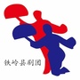辽宁省铁岭县剧团微信公众号
