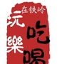 辽宁省铁岭微信公众号