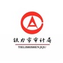 黑龙江铁力市审计局微信公众号