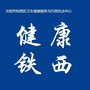 辽宁省铁西微信公众号