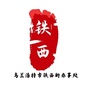 辽宁省铁西街办事处