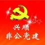 辽宁省铁西兴顺非公党建微信公众号