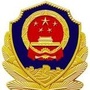 辽宁省铁西区分局_沈阳铁西区公安分局