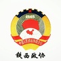 辽宁省铁西政协微信公众号