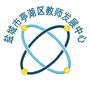 江苏省亭湖区教师发展中心