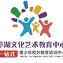 江苏省亭湖文化艺术中心微信公众号