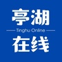 江苏省亭湖在线微信公众号