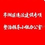 江苏省亭湖违建治理微信公众号
