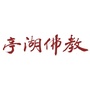 亭湖区佛教协会