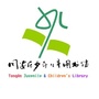 福建省同安区少年儿童图书馆微信公众号