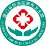 福建省同安区新民卫生院_同安区新民路1号