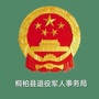 桐柏县退役军人事务局