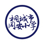 安徽省桐城市同安小学微信公众号