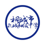 安徽省桐城市孔城初级中学微信公众号