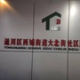 四川省通川区西城街道大北街社区微信公众号