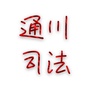 四川省通川区司法局