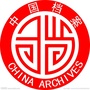 铜川档案