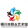 铜川市群众艺术馆